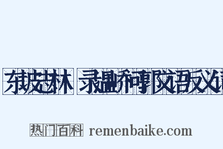 东坡志林·录温峤问郭文语反义词是什么意思的图片